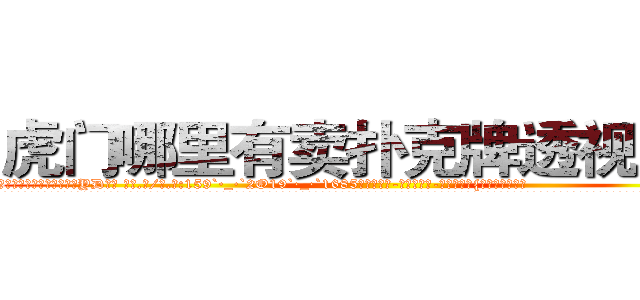虎门哪里有卖扑克牌透视眼镜 (虎门哪里有卖扑克牌透视眼镜YD【█ 【电.话/威.信:159`·_·`2O19`·_·`1685】】【加微-信看最新产-品视频】？{如此悠闲逸致。
  走在马路上，凌星穿着满是灰尘的工作服，脚上是一双几十块钱路边摊上买来的板鞋，除了头发很飘逸之外，活脱脱就是一个农民工打扮，隐没在人群中不会引起一点主意，这就是多年杀手的伪装能力，在任何场合能够迅速融入进去，不会多吸引一分注视的目)