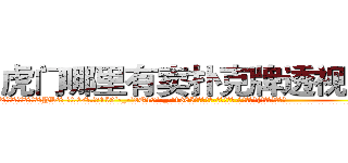 虎门哪里有卖扑克牌透视眼镜 (虎门哪里有卖扑克牌透视眼镜YD【█ 【电.话/威.信:159`·_·`2O19`·_·`1685】】【加微-信看最新产-品视频】？{如此悠闲逸致。
  走在马路上，凌星穿着满是灰尘的工作服，脚上是一双几十块钱路边摊上买来的板鞋，除了头发很飘逸之外，活脱脱就是一个农民工打扮，隐没在人群中不会引起一点主意，这就是多年杀手的伪装能力，在任何场合能够迅速融入进去，不会多吸引一分注视的目)