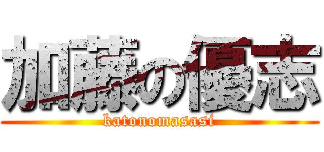 加藤の優志 (katonomasasi)