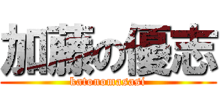 加藤の優志 (katonomasasi)