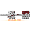 一戦一勝 (attack on titan)