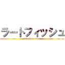ラートフィッシュ (attack on titan)