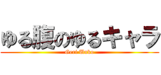 ゆる腹のゆるキャラ (Geri Unko)