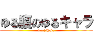 ゆる腹のゆるキャラ (Geri Unko)