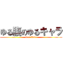 ゆる腹のゆるキャラ (Geri Unko)