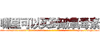 哪里可以买到破氧毒素 (哪里可以买到破氧毒素【电-186x2687x6963-Q278180069元-吉-药-业】我们做的是长期生意,靠的是老客户长期支持 http://sngk.net/pgrjqa
)