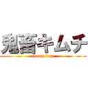 鬼畜キムチ (chong tese)