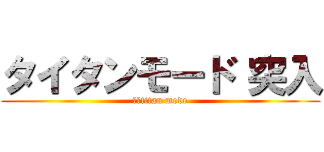 タイタンモード 突入 (　　titan mode)