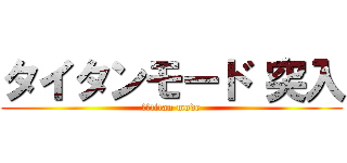 タイタンモード 突入 (　　titan mode)