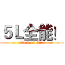 ５Ｌ全能！ (attack on titan)