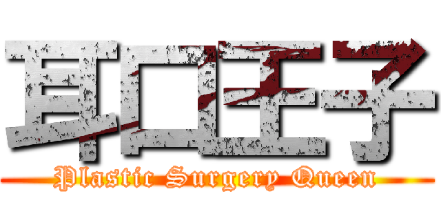 耳口王子 (Plastic Surgery Queen)
