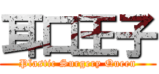 耳口王子 (Plastic Surgery Queen)