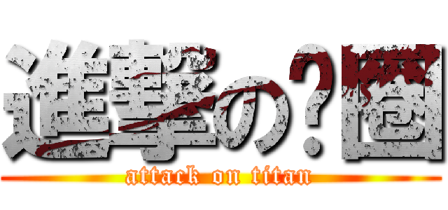 進撃の圆圈 (attack on titan)