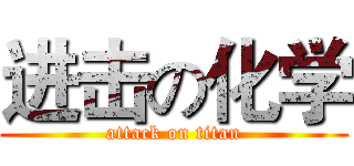进击の化学 (attack on titan)