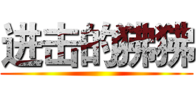 进击的狒狒 ()