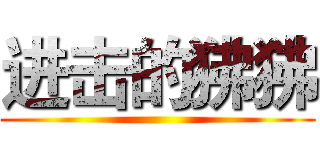 进击的狒狒 ()