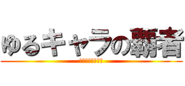 ゆるキャラの覇者 (進撃のひこにゃん)