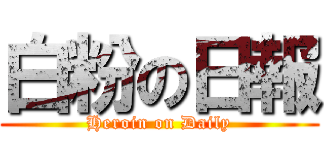 白粉の日報 (Heroin on Daily)