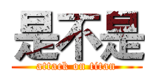 是不是 (attack on titan)