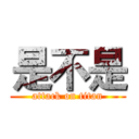 是不是 (attack on titan)