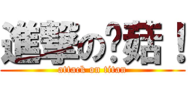 進撃の蘑菇！ (attack on titan)
