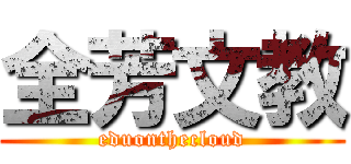 全芳文教 (eduonthecloud)