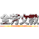 全芳文教 (eduonthecloud)