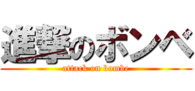 進撃のボンベ (attack on bombe)