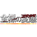 全裸の変態 (decompressed on akiyama)