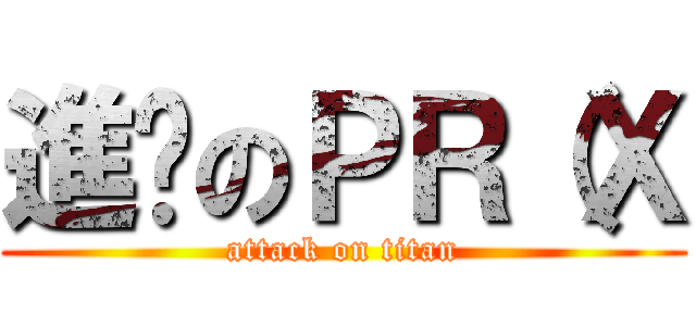 進擊のＰＲ（Ｘ (attack on titan)