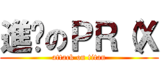 進擊のＰＲ（Ｘ (attack on titan)