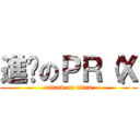 進擊のＰＲ（Ｘ (attack on titan)