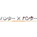 ハンター × ハンター (HUNTER×HUNTER)