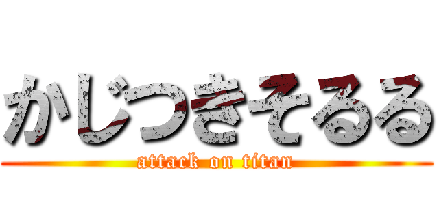 かじつきそるる (attack on titan)