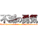 不滅の勇気 (When the oceans rise and thunders roar)