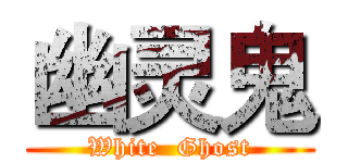幽灵鬼 (White  Ghost)