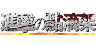進擊の點滴架 (IV stand)