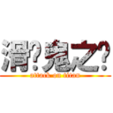 滑头鬼之孙 (attack on titan)