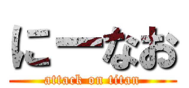 にーなお (attack on titan)