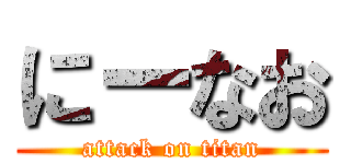 にーなお (attack on titan)