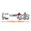 にーなお (attack on titan)