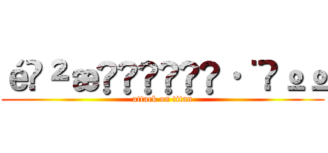 é²æã®å·¨äºº (attack on titan)