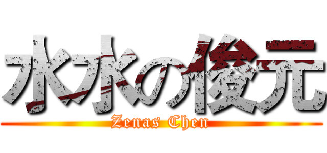 水水の俊元 (Zenas Chen)