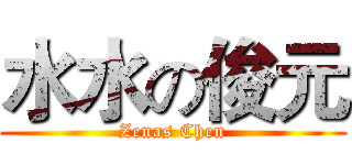 水水の俊元 (Zenas Chen)
