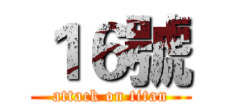 １６號 (attack on titan)