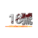 １６號 (attack on titan)