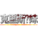 克里斯你妹 (Cris your sister)