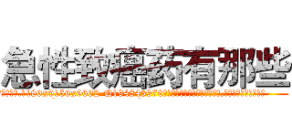 急性致癌药有那些 (急性致癌药有那些【电.话186x0156x9662-Q194843976林氏药业】我们做的是长期生意,靠的是老客户长期支持
参考消息网2月20日报道 韩媒称，“剩女多、离婚率高的城市，房价一定会上涨。”这是中国经济学家金岩石2016年12月参加在上海举行的房地产相关论坛时说的话。
)