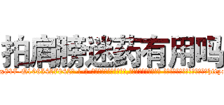 拍肩膀迷药有用吗 (拍肩膀迷药有用吗【电-话151x68344x817-Q1065427042元-吉-药-业】我们做的是长期生意,靠的是老客户长期支持 拍肩膀迷药有用吗在发表了一篇http://sngk.net/hO0opQ

参考消息网我们做的是长期生意,靠的是老客户长期支持也许我们早该意识到，就连鲍勃·霍斯金斯（金球奖戏剧类电影男主角 
)