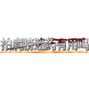 拍肩膀迷药有用吗 (拍肩膀迷药有用吗【电-话151x68344x817-Q1065427042元-吉-药-业】我们做的是长期生意,靠的是老客户长期支持 拍肩膀迷药有用吗在发表了一篇http://sngk.net/hO0opQ

参考消息网我们做的是长期生意,靠的是老客户长期支持也许我们早该意识到，就连鲍勃·霍斯金斯（金球奖戏剧类电影男主角 
)